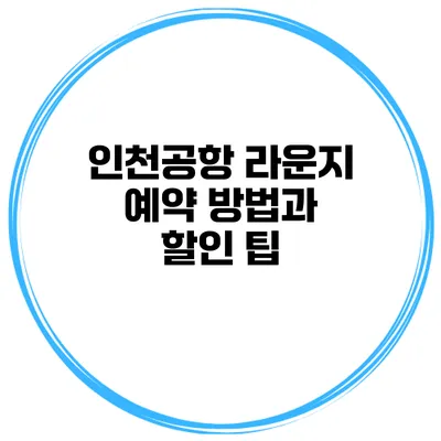 인천공항 라운지 예약 방법과 할인 팁