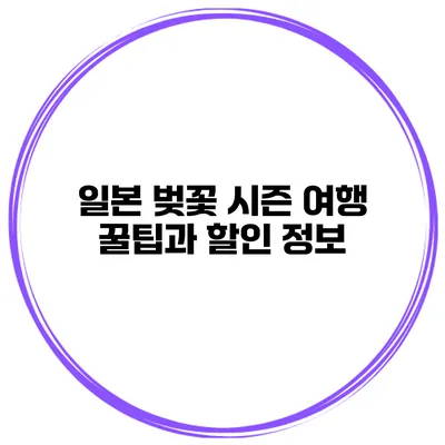 일본 벚꽃 시즌 여행 꿀팁과 할인 정보