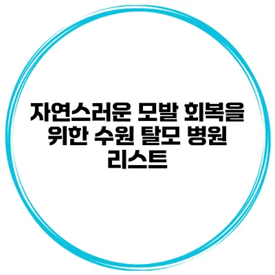 자연스러운 모발 회복을 위한 수원 탈모 병원 리스트