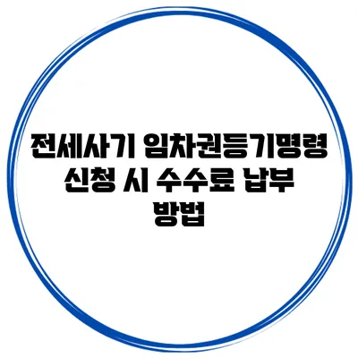 전세사기 임차권등기명령 신청 시 수수료 납부 방법