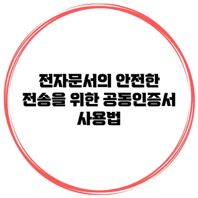 전자문서의 안전한 전송을 위한 공동인증서 사용법
