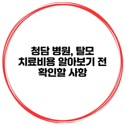 청담 병원, 탈모 치료비용 알아보기 전 확인할 사항