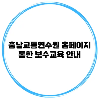 충남교통연수원 홈페이지 통한 보수교육 안내