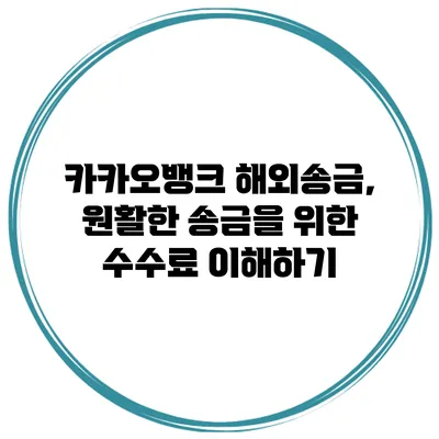 카카오뱅크 해외송금, 원활한 송금을 위한 수수료 이해하기
