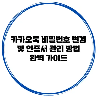카카오톡 비밀번호 변경 및 인증서 관리 방법 완벽 가이드