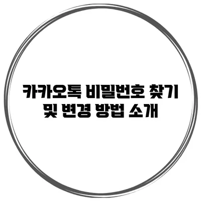 카카오톡 비밀번호 찾기 및 변경 방법 소개