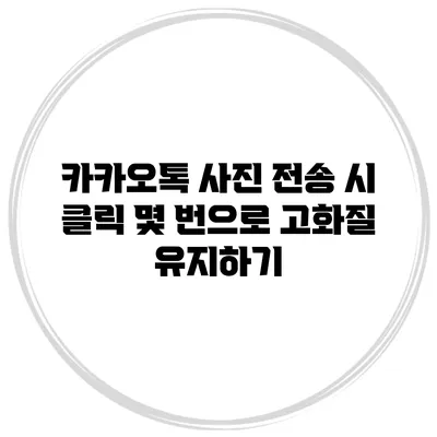 카카오톡 사진 전송 시 클릭 몇 번으로 고화질 유지하기