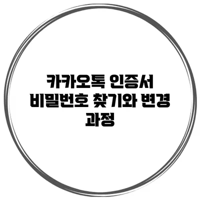 카카오톡 인증서 비밀번호 찾기와 변경 과정