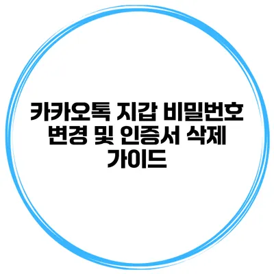 카카오톡 지갑 비밀번호 변경 및 인증서 삭제 가이드