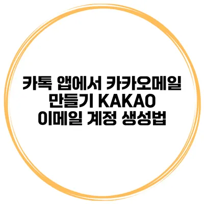 카톡 앱에서 카카오메일 만들기 KAKAO 이메일 계정 생성법