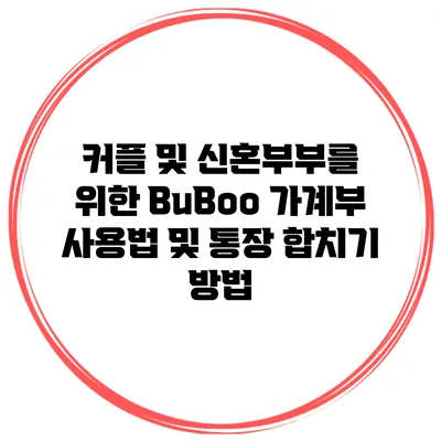커플 및 신혼부부를 위한 BuBoo 가계부 사용법 및 통장 합치기 방법