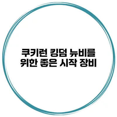 쿠키런 킹덤 뉴비를 위한 좋은 시작 장비