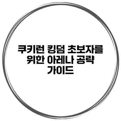 쿠키런 킹덤 초보자를 위한 아레나 공략 가이드