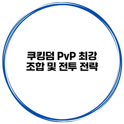 쿠킹덤 PvP 최강 조합 및 전투 전략