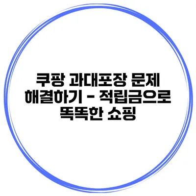 쿠팡 과대포장 문제 해결하기 - 적립금으로 똑똑한 쇼핑