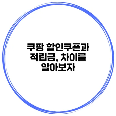 쿠팡 할인쿠폰과 적립금, 차이를 알아보자