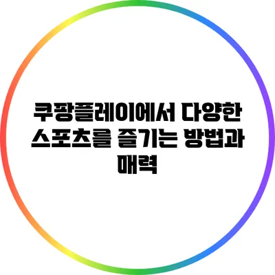 쿠팡플레이에서 다양한 스포츠를 즐기는 방법과 매력