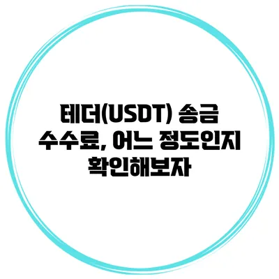 테더(USDT) 송금 수수료, 어느 정도인지 확인해보자