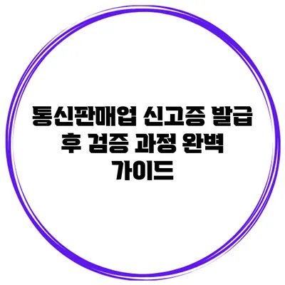 통신판매업 신고증 발급 후 검증 과정 완벽 가이드