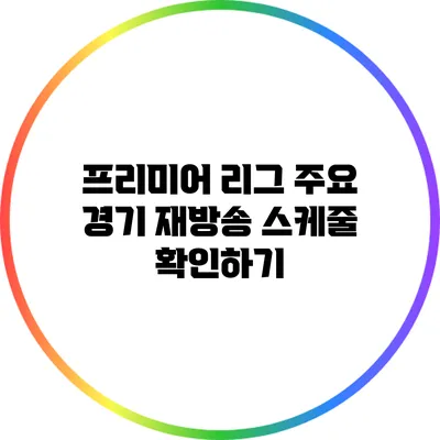 프리미어 리그 주요 경기 재방송 스케줄 확인하기