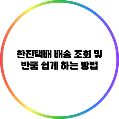 한진택배 배송 조회 및 반품 쉽게 하는 방법