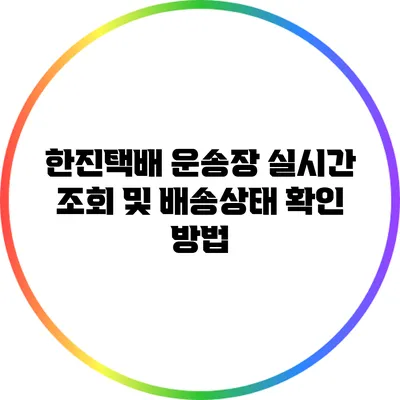 한진택배 운송장 실시간 조회 및 배송상태 확인 방법