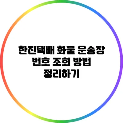 한진택배 화물 운송장 번호 조회 방법 정리하기