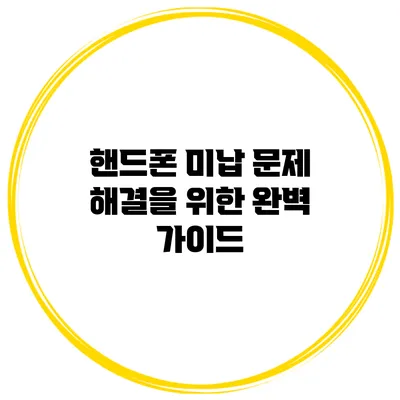 핸드폰 미납 문제 해결을 위한 완벽 가이드