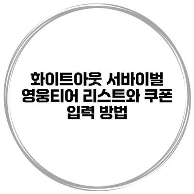 화이트아웃 서바이벌 영웅티어 리스트와 쿠폰 입력 방법