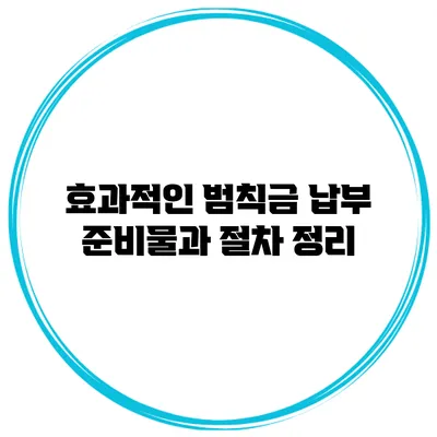 효과적인 범칙금 납부 준비물과 절차 정리