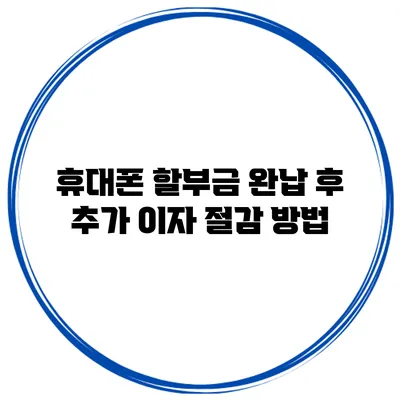 휴대폰 할부금 완납 후 추가 이자 절감 방법