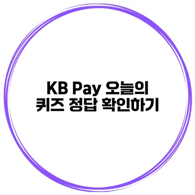 KB Pay 오늘의 퀴즈 정답 확인하기