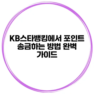 KB스타뱅킹에서 포인트 송금하는 방법 완벽 가이드