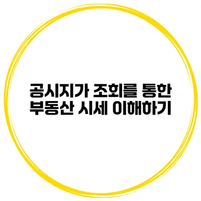 공시지가 조회를 통한 부동산 시세 이해하기