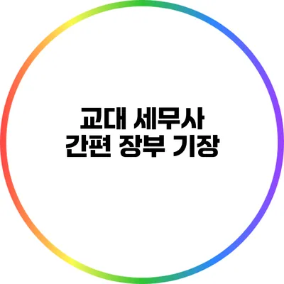교대 세무사 간편 장부 기장