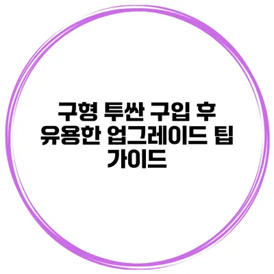 구형 투싼 구입 후 유용한 업그레이드 팁 가이드