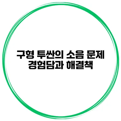구형 투싼의 소음 문제: 경험담과 해결책
