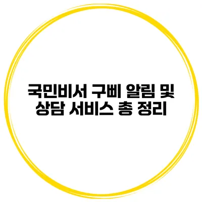 국민비서 구삐 알림 및 상담 서비스 총 정리