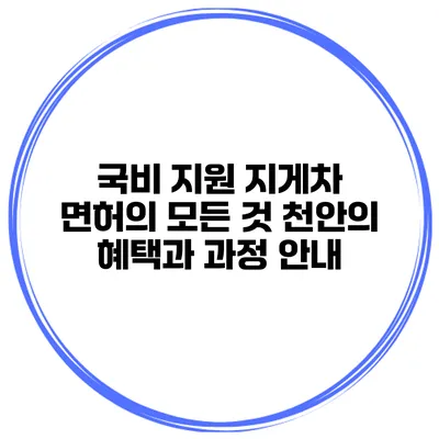국비 지원 지게차 면허의 모든 것: 천안의 혜택과 과정 안내
