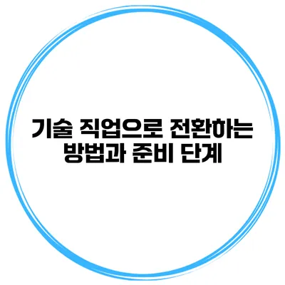 기술 직업으로 전환하는 방법과 준비 단계
