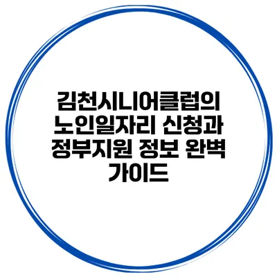 김천시니어클럽의 노인일자리 신청과 정부지원 정보 완벽 가이드