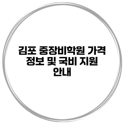 김포 중장비학원 가격 정보 및 국비 지원 안내