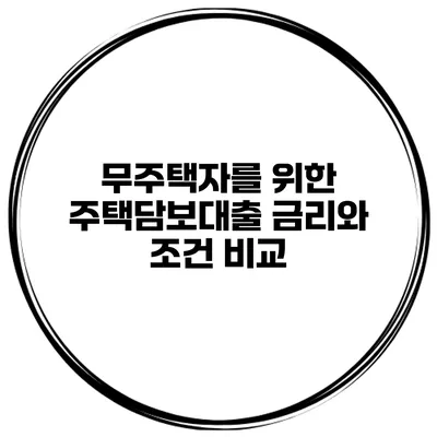 무주택자를 위한 주택담보대출 금리와 조건 비교