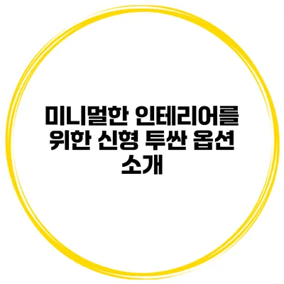 미니멀한 인테리어를 위한 신형 투싼 옵션 소개
