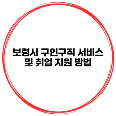보령시 구인구직 서비스 및 취업 지원 방법