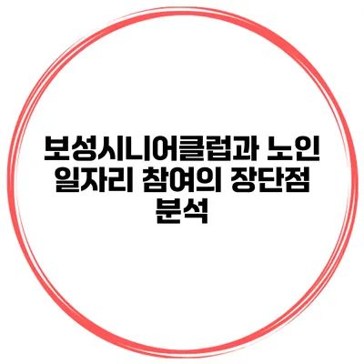 보성시니어클럽과 노인 일자리 참여의 장단점 분석