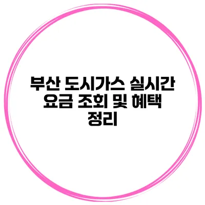 부산 도시가스 실시간 요금 조회 및 혜택 정리