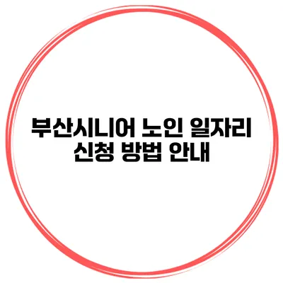 부산시니어 노인 일자리 신청 방법 안내