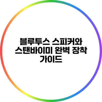 블루투스 스피커와 스탠바이미 완벽 장착 가이드