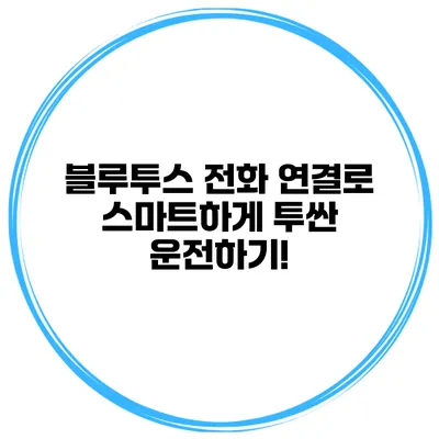 블루투스 전화 연결로 스마트하게 투싼 운전하기!